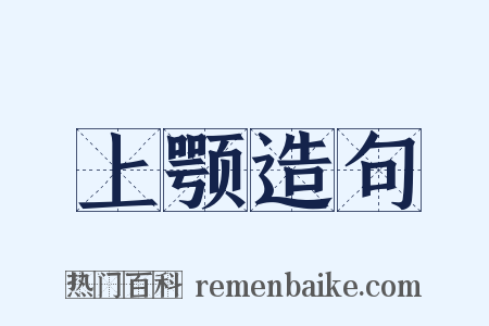 上颚造句是什么意思的图片